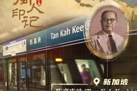 四海传福·闽人印记丨陈嘉庚站图片
