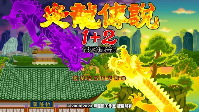 国产Flash游戏的传说之一，可以在Steam上玩到了