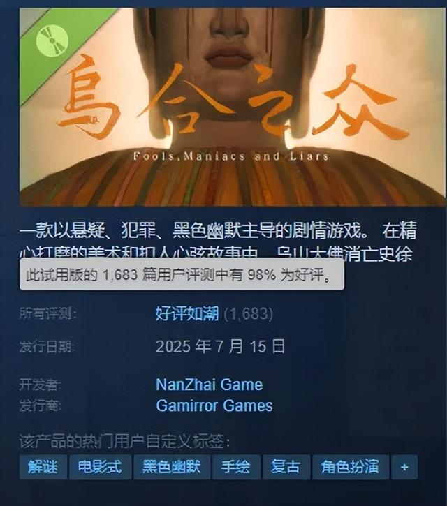 中式恐怖那么多，怎么《乌合之众》靠Demo就成了新爆款？