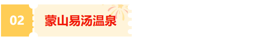 2026“马”年免费福利、吃临沂炒鸡送门票、年卡……千万别错过！