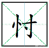 "忖"怎么读?什么意思?"忖度"的读音和意思是什么?