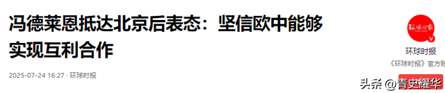 访华结束，冯德莱恩离开北京，从中国临走之前，她送给美方一句话
