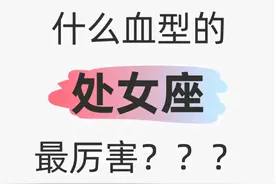 4种血型的处女座！图片