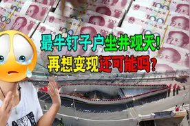 30平小破屋钉子户报1500万！如今坐井观天。金溪屋主：同病相怜！图片