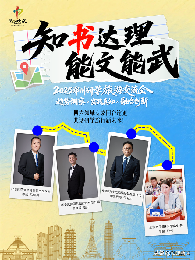 “知书达理 能文能武” ——2025 郑州研学旅游交流活动即将启幕