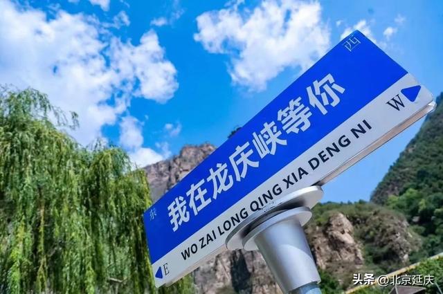 报告！我在延庆龙庆峡避暑，状态“凉”好~