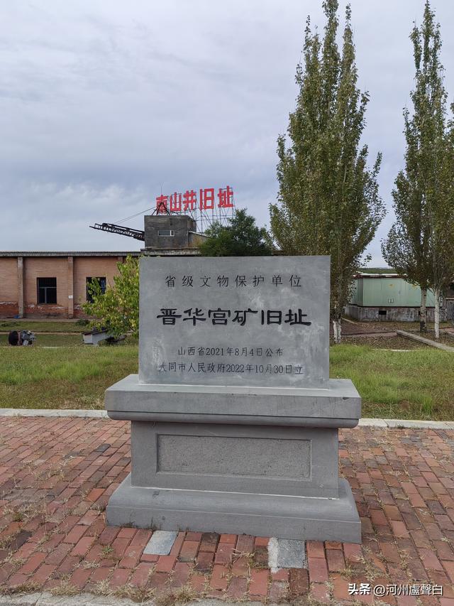山西大同*晋华宫煤矿公园