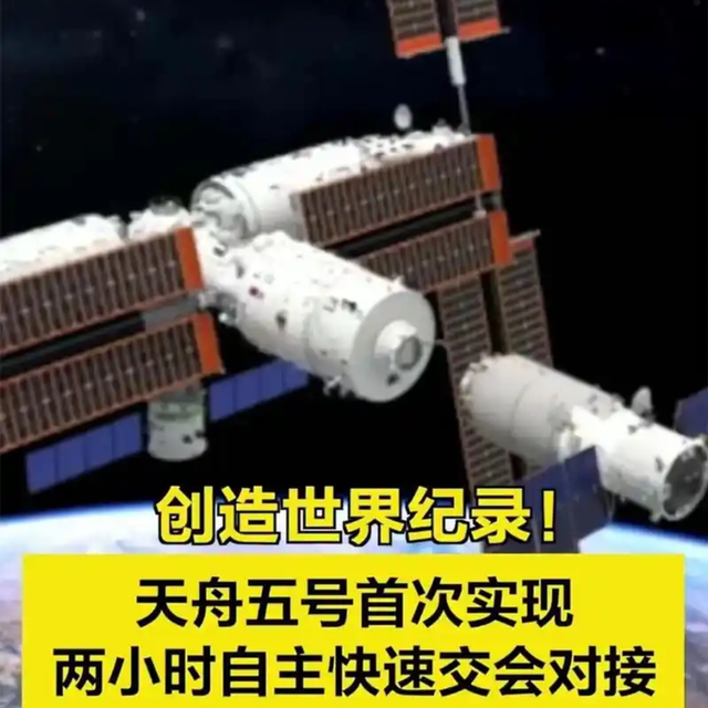 三个半小时到站！神舟飞船对接空间站大幅提速，比此前快3个小时
