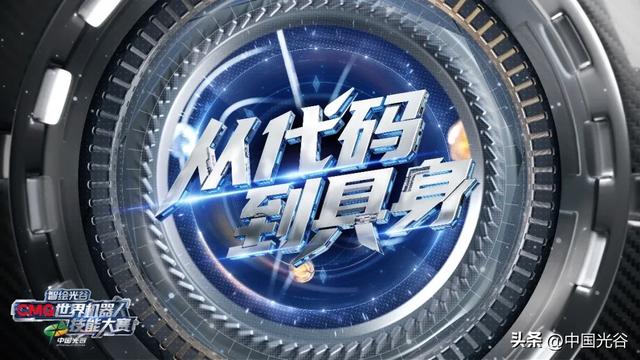 光谷参与打造，《智绘光谷·CMG世界机器人技能大赛》8月4日-10日在央视播出