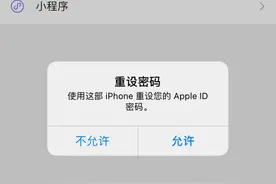 iPhone密码重设弹窗提示图片