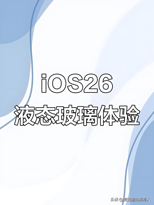 iOS 26 Beta 6实测：应用秒开+液态玻璃升级，流畅度逆袭前代！