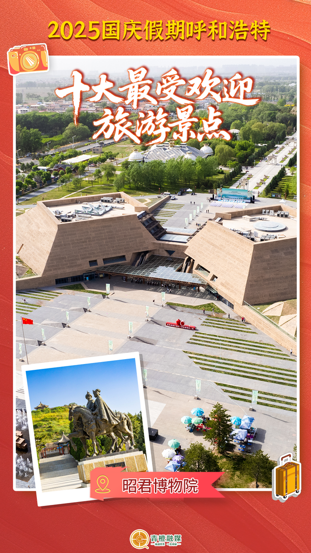 国庆假期呼和浩特十大最受欢迎旅游景点出炉！你去了哪里？