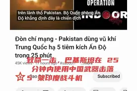 外网热议：巴基斯坦用中国战机击落印度5架战斗机，越南网友炸了图片