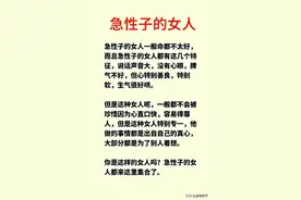 急性子的女人，命运多舛。看看你中了几条图片