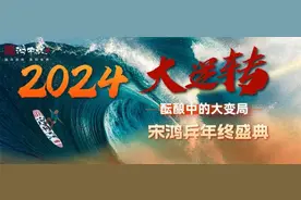2024大逆转：投资第一要务就是识别陷阱！图片