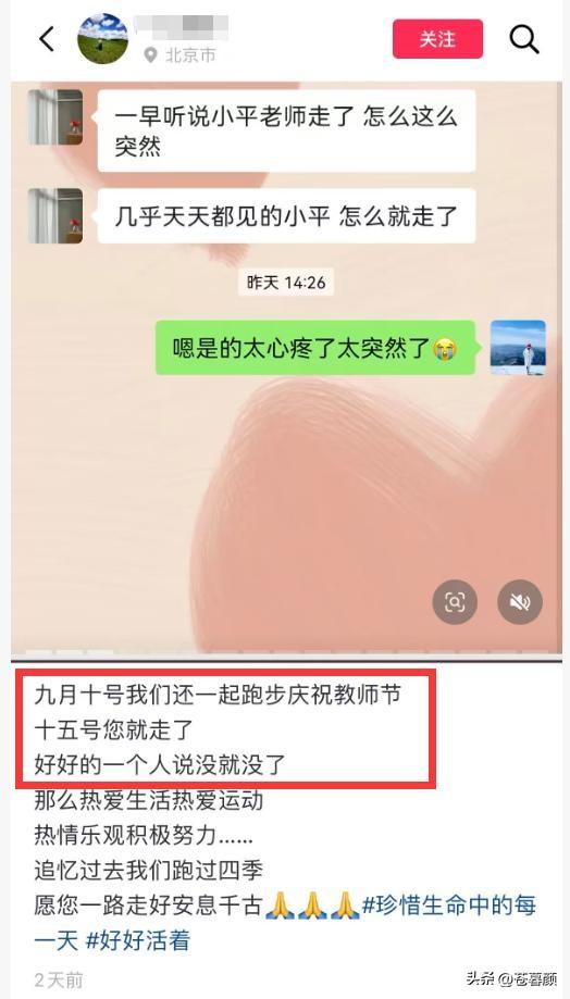 51岁清华晨跑队刘小平去世，坚持晨跑8年，去世细节曝光，太可惜