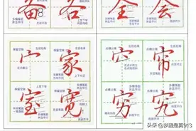 行书常用字，（包括笔画、偏旁部首及范字图片