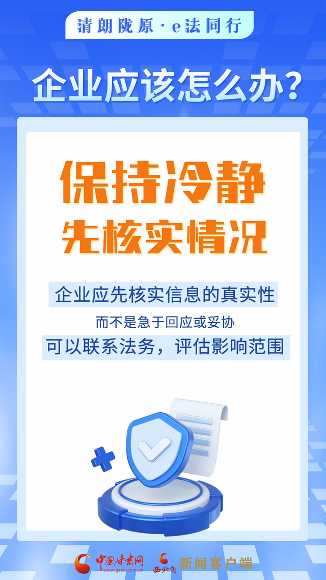 网络普法“甘”快看︱依法优化网络营商环境 涉企舆情敲诈应对指南来了！