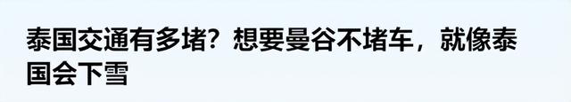 宣传册里的泰国全是滤镜？网友狂晒的 “杂乱” 场景，才是真感性！
