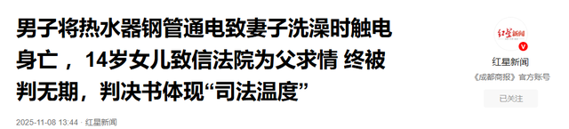 男子将热水器钢管通电致妻子洗澡时触电身亡 ，女儿哭写求情信：希望爸爸早点回家