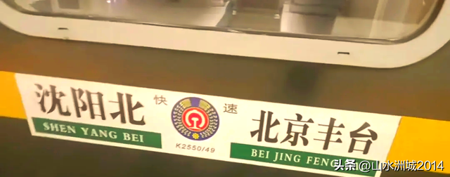 北京丰台火车站始发的普速列车