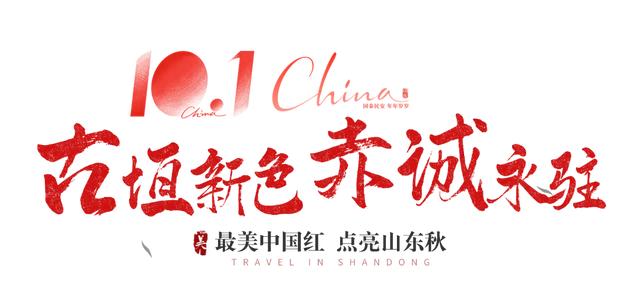 最美中国红，点亮山东秋！