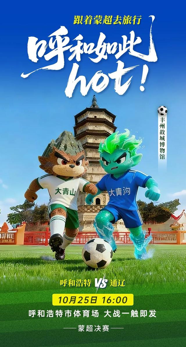 #跟着蒙超去旅行# 呼和如此hot! 呼和浩特 VS通辽 10月25日 16:00 呼和浩特市体育场大战一触即发！