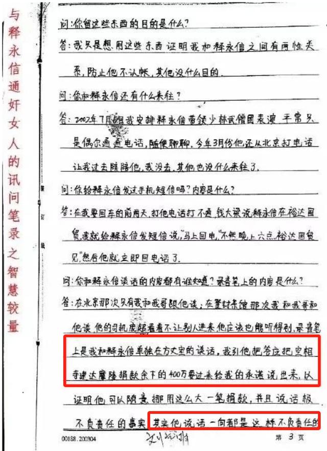 释永信混乱私生活被曝！与多女有不正当关系，曾被情人勒索400万