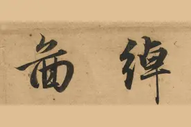 赵孟頫最美真迹74字【高清】图片