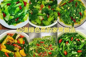 40道绿色菜的家常做法，清淡可口，5分钟就能轻松搞定图片