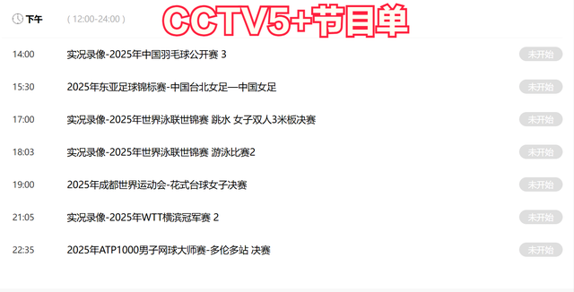今晚19:30中央五套直播节目表:CCTV5 CCTV5+节目赛事单 足球锦标赛