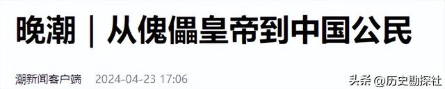 1924年溥仪被赶出紫禁城，在翊坤宫留影，寸头高筒皮靴，气质不凡