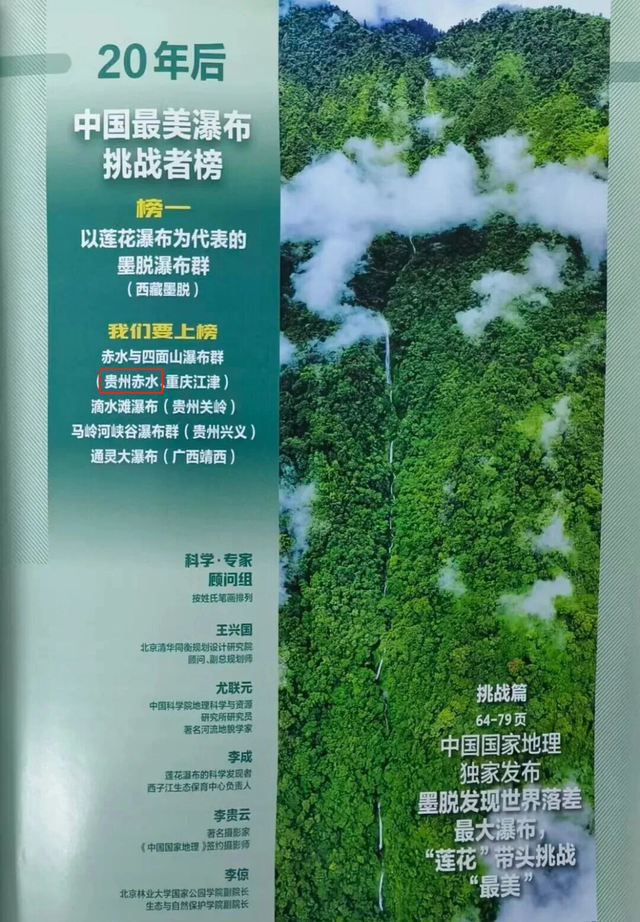 悦·遵义丨赤水上榜《中国国家地理》杂志“中国最美瀑布”挑战者榜单！