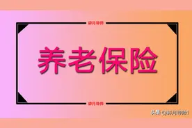 了解四川养老保险缴费档次，60%、100%、300%可领的金额有多少？图片