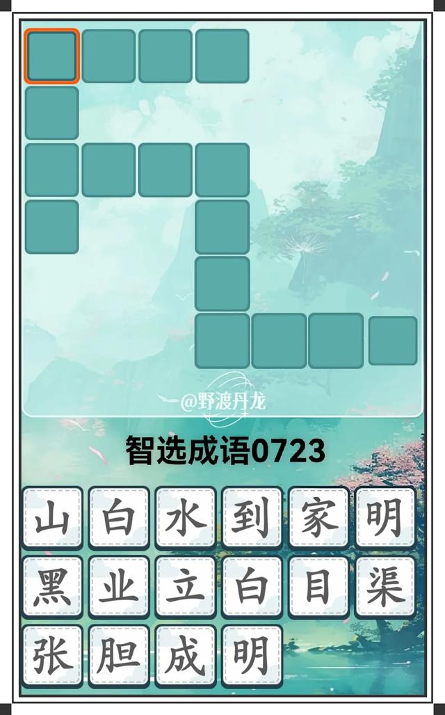 智选成语挑战:简易版0723