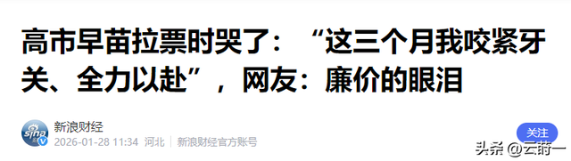 即将与首相之位说拜拜，高市泪洒当场	，直言这3个月过得不容易