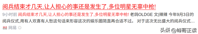 阅兵结束才几天，让人担心的事还是发生了，多位明星无辜中枪！