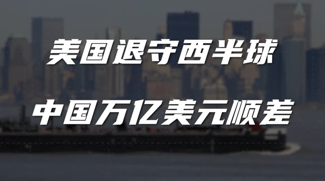 中国万亿美元顺差背后：美国看到了真实的中国，全球新秩序浮现