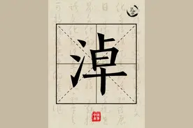 说水解字丨淖图片