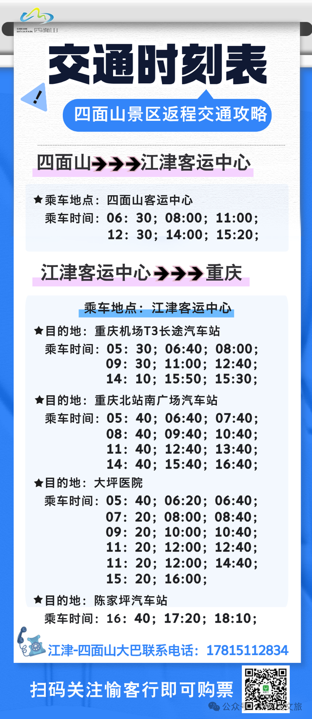 游客朋友们期盼已久的四面山交通攻略，它来了！请查收→