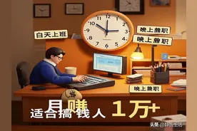 白天上班，晚上兼职，月赚1万+的实操指南！适合所有想搞钱的人！图片