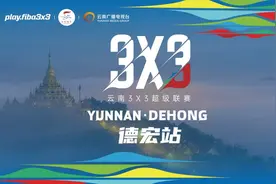 2024“云南3×3超级联赛”德宏站9月13日-15日即将热血开赛！图片