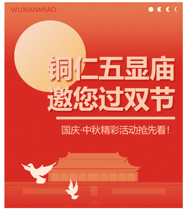 铜仁五显庙邀你过双节！国庆·中秋精彩活动抢先看！
