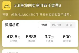 青年话题丨闲鱼9月1日开始收费，你愿意为“海鲜市场”买单吗？图片