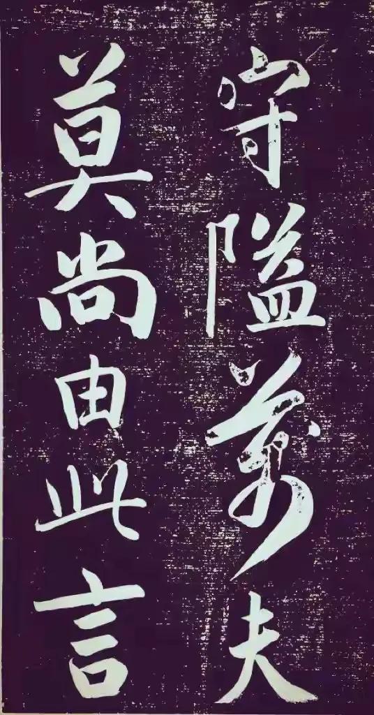 成亲王永瑆大字行书《节录左太冲赋》：故宫藏珍，笔势雄浑见风骨