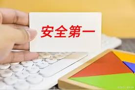 反复强调安全第一，但它真的第一了吗？图片