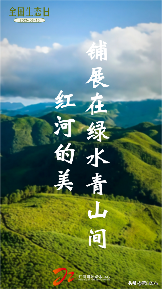 全国生态日｜“绿”满红河！每一幅都可以做你的屏保💚