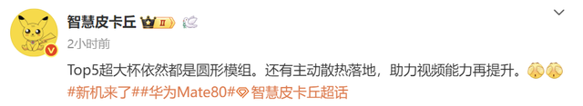 华为Mate80超大杯再次被确认：主动散热+圆形模组，年底发布