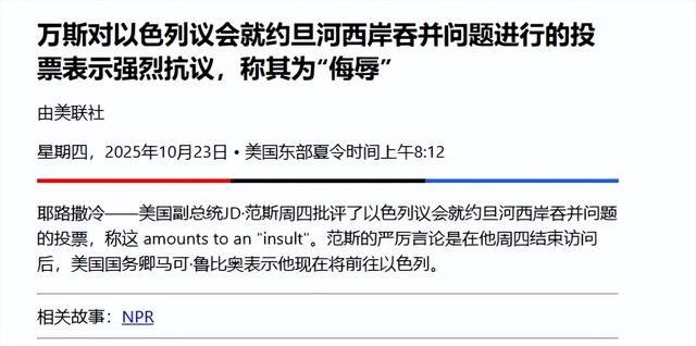 美国副总统放狠话！怒批以色列吞并西岸，放话两年完成加沙重建