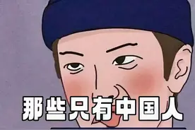 那些只有中国人才能看懂的梗，欢迎补充！图片